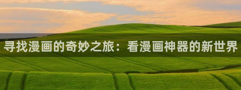 汗汗漫画下拉式