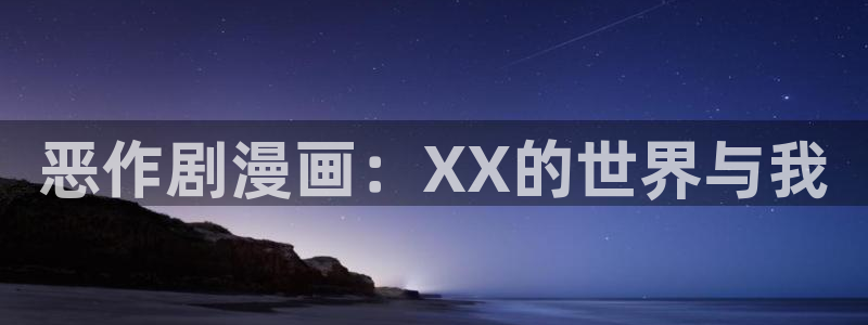 汗汗漫画在线观看视频