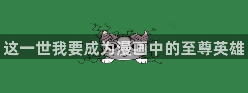 汗汗漫画排行：这一世我要成为漫画中的至尊英雄