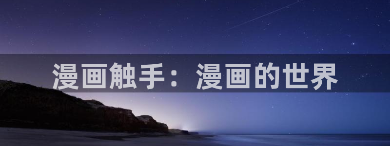 羞羞漫画汗汗漫画妖精动漫羞羞漫画汗汗漫画：漫画触手：漫画的世界