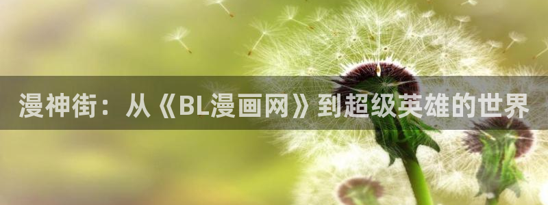 汗汗漫画免费进入：漫神街：从《BL漫画网》到超级英雄的世界