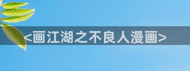 汗汗漫画下载入口