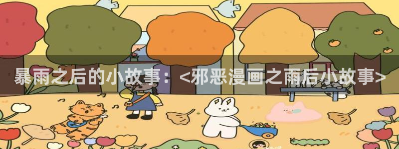 汗汗漫画一一羞羞漫画