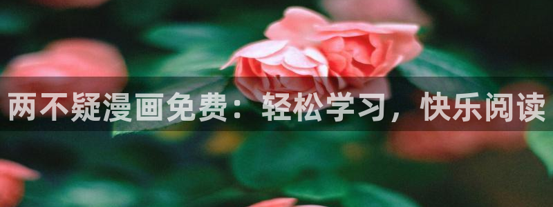 汗汗漫画在线阅读免费版