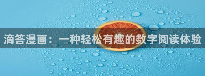 汗汗漫画免费登录