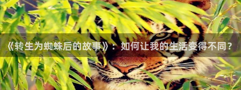 汗汗漫画在线阅读入口：《转生为蜘蛛后的故事》：如何让我的生活变得不同？