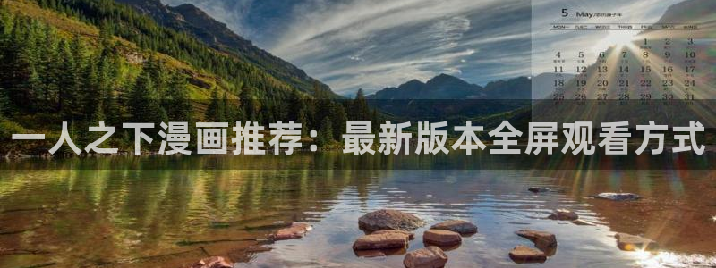汗汗漫画在线登录：一人之下漫画推荐：最新版本全屏观看方式