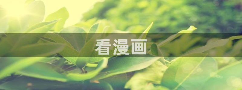 羞羞漫画歪歪汗汗漫画