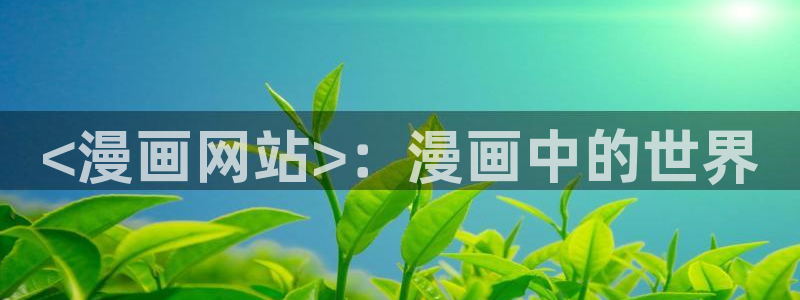 汗汗漫画免费漫画