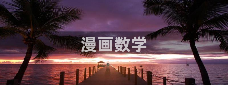 汗汗漫画歪歪漫画首页