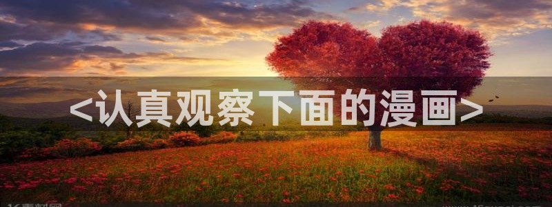 羞羞漫画汗汗漫画歪歪漫画：<认真观察下面的漫画>