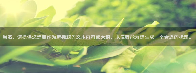 汗汗漫画火影忍者：当然，请提供您想要作为新标题的文本内容或大纲，以便我能为您生成一个合适的标题。